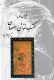 کتاب بنیان مکتب نقاشی اصفهان;