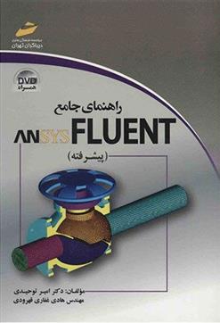 کتاب راهنمای جامع انسیس فلوئنت (پیشرفته)