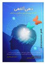 کتاب ذهن آگاهی