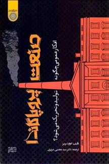کتاب صنعت پروپاگاندا (افکار عمومی چگونه تولید و تحریک می شود)