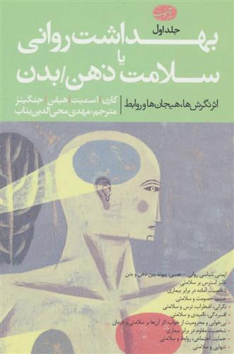 کتاب بهداشت روانی یا سلامت ذهن/بدن