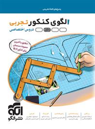 پاسخنامه الگوی کنکور دروس اختصاصی تجربی (جلد دوم)