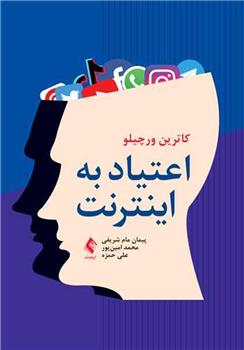 کتاب اعتیاد به اینترنت