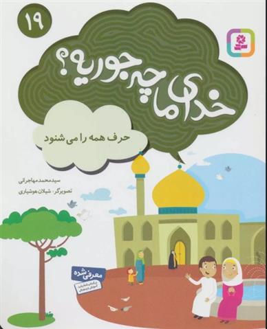 کتاب خدای ما چه جوریه؟ 19