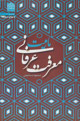 کتاب ماهیت معرفت عرفانی