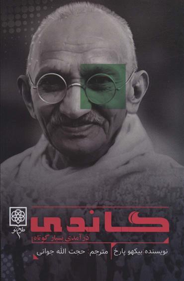 کتاب گاندی