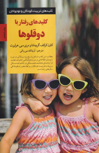کتاب کلیدهای رفتار با دوقلوها