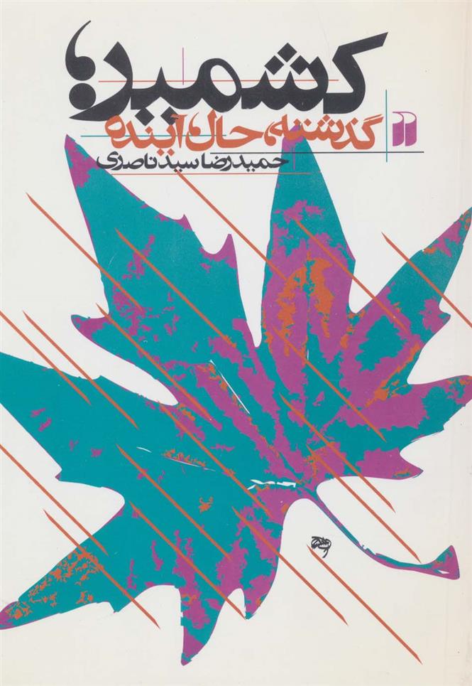 کتاب کشمیر