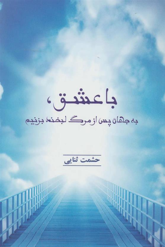 کتاب با عشق،به جهان پس از مرگ لبخند بزنیم