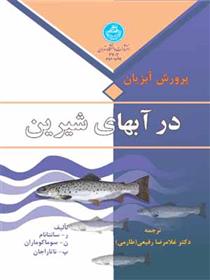 کتاب پرورش آبزیان در آبهای شیرین