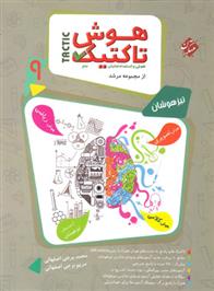 هوش تاکتیک نهم مرشد (جلد اول)