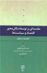 کتاب مقدمه ای بر توسعه مکان محور اقتصاد و سیاست ها