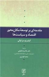 کتاب مقدمه ای بر توسعه مکان محور اقتصاد و سیاست ها;