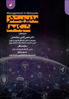 کتاب مدیریت در شبکه ها