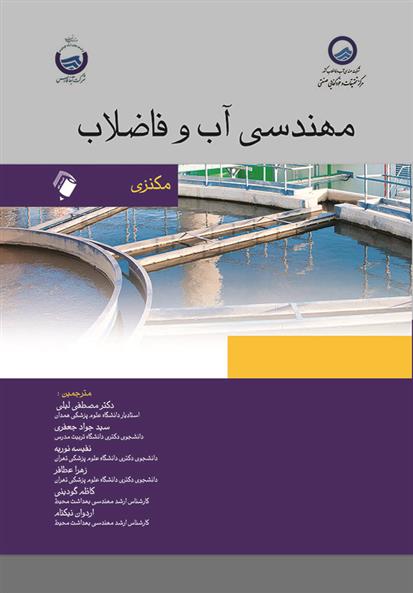 کتاب مهندسی آب و فاضلاب;