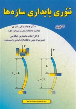 کتاب تئوری پایداری سازه ها