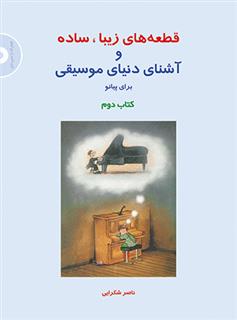قطعه های زیبا، ساده و آشنای دنیای موسیقی برای پیانو (کتاب دوم)