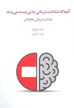 کتاب آنجا که شناخت درمانی به بن بست می رسد