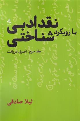 کتاب نقد ادبی با رویکرد شناختی (3)