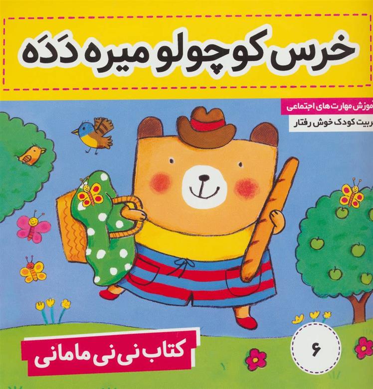 کتاب نی نی مامانی 6