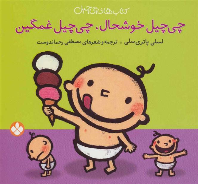 کتاب چی چیل خوشحال چی چیل غمگین