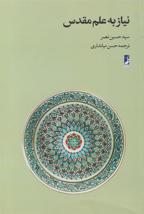 کتاب نیاز به علم مقدس;