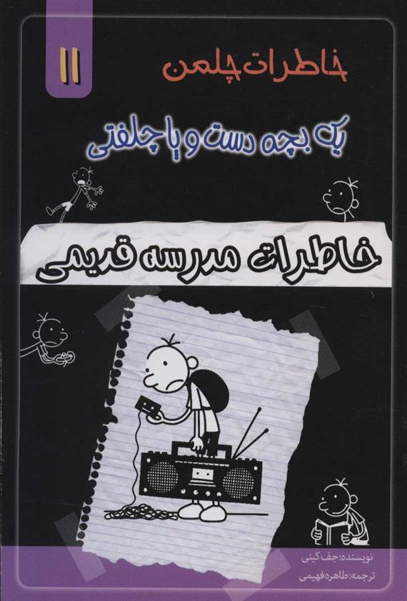 کتاب خاطرات مدرسه قدیمی