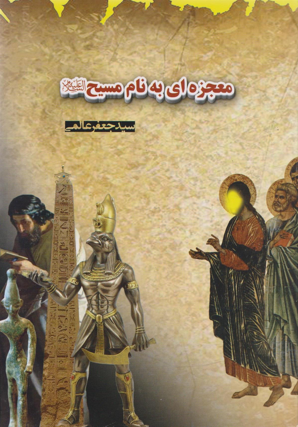 کتاب معجزه ای به نام مسیح