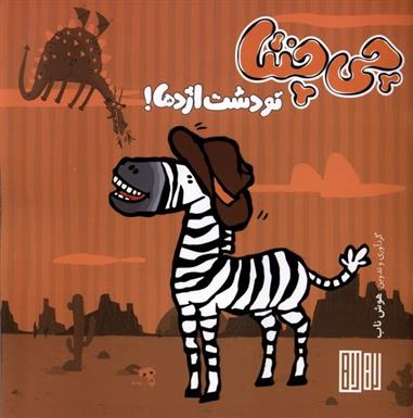 کتاب چی چنتا تو دشت اژدها