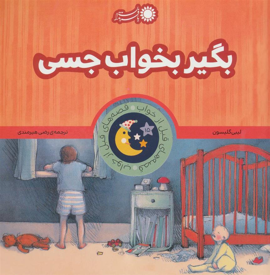 کتاب بگیر بخواب جسی