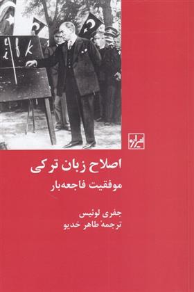 کتاب اصلاح زبان ترکی