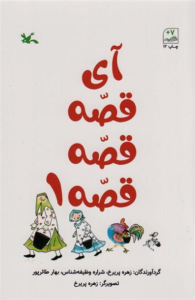 کتاب آی قصه قصه قصه 1