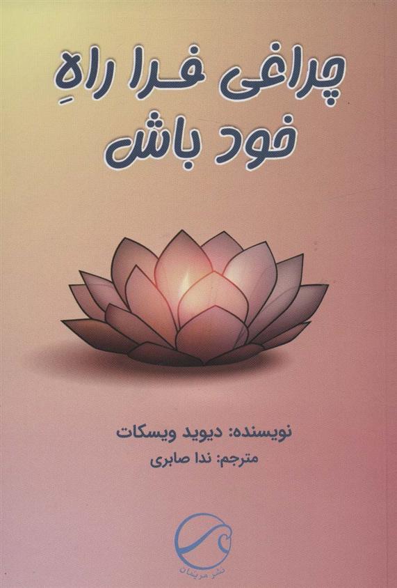 کتاب چراغی فرا راه خود باش