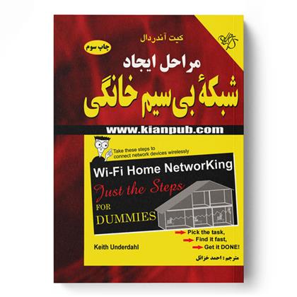کتاب مراحل ایجاد شبکه بی سیم خانگی