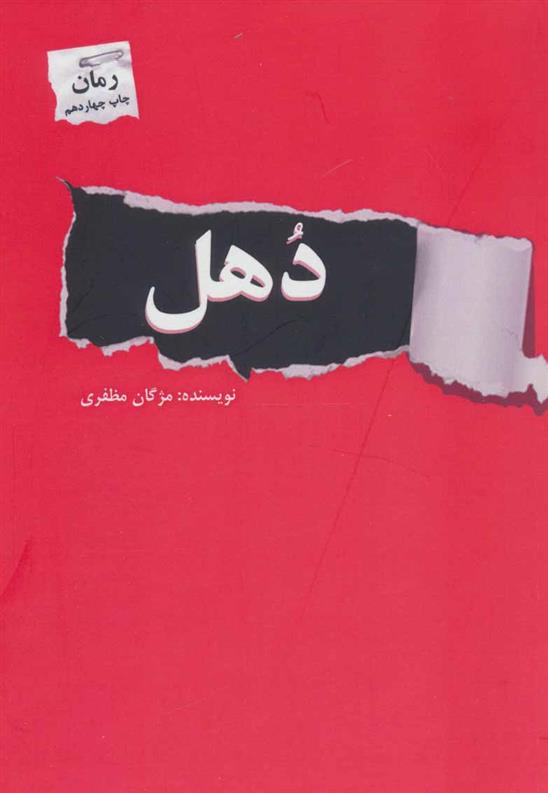 کتاب دهل
