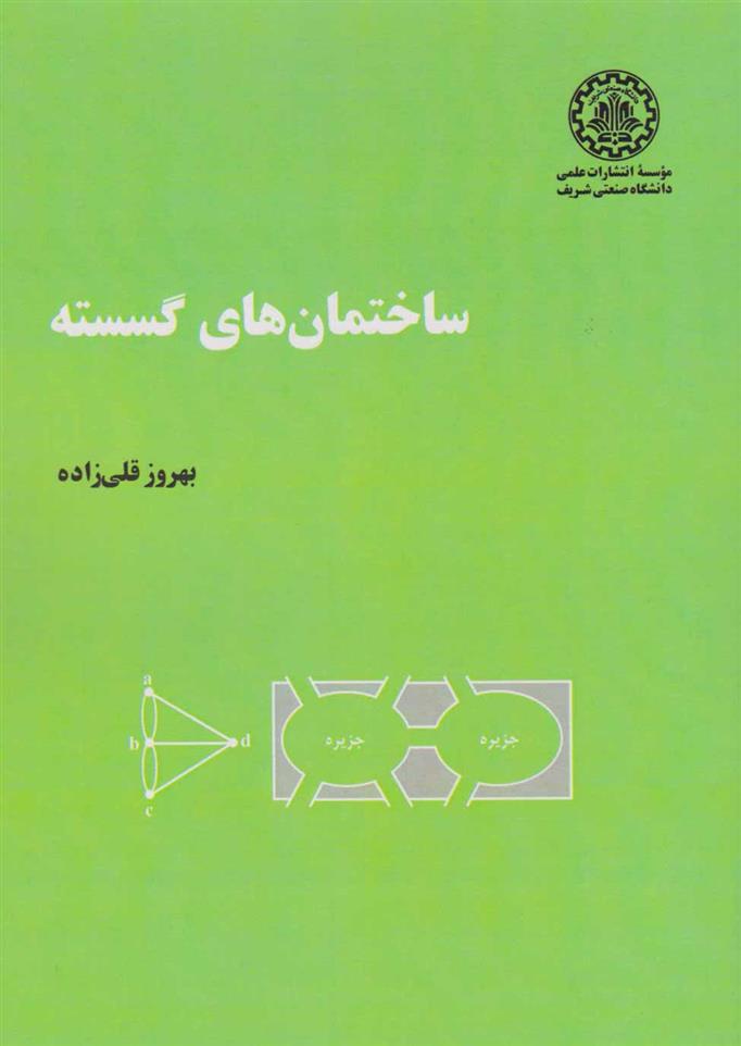 کتاب ساختمان های گسسته