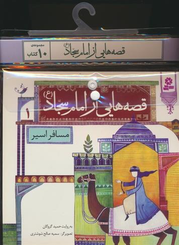 مجموعه کتاب آویزدار قصه هایی از امام سجاد (10جلدی)