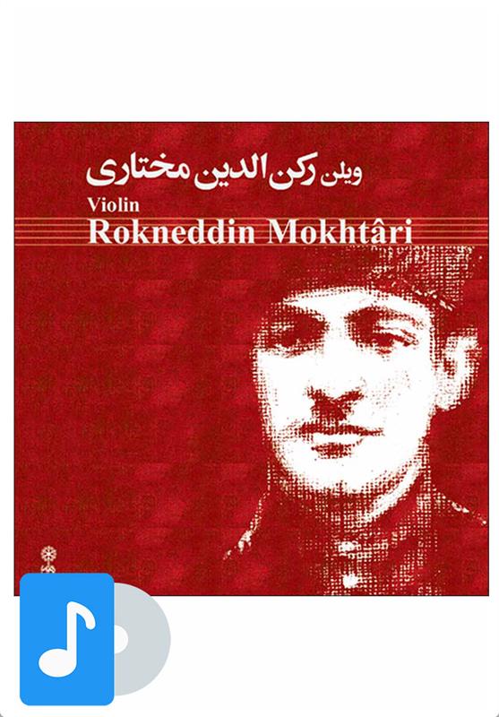 آلبوم موسیقی ویلن رکن الدین مختاری
