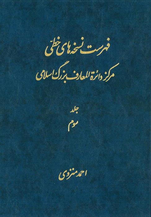 کتاب فهرست نسخه های خطی مرکز دائرة المعارف بزرگ اسلامی - جلد 3