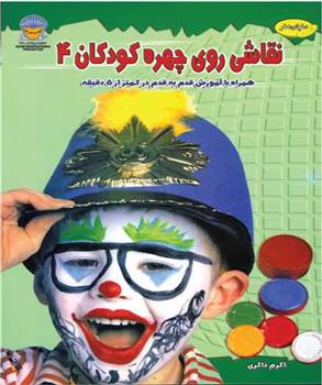 کتاب نقاشی روی چهره کودکان 4