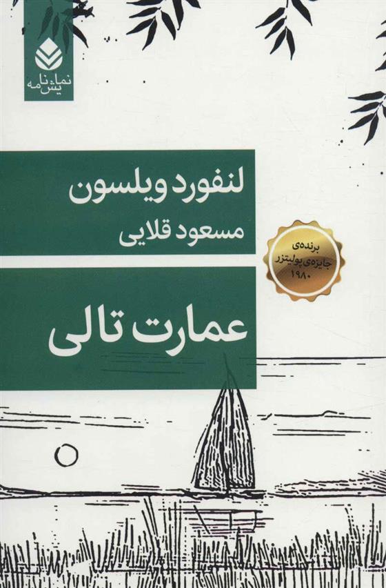کتاب عمارت تالی