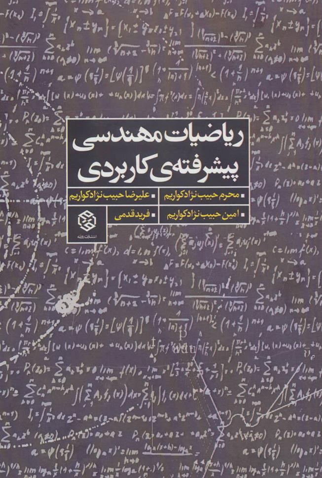 کتاب ریاضیات مهندسی پیشرفته ی کاربردی