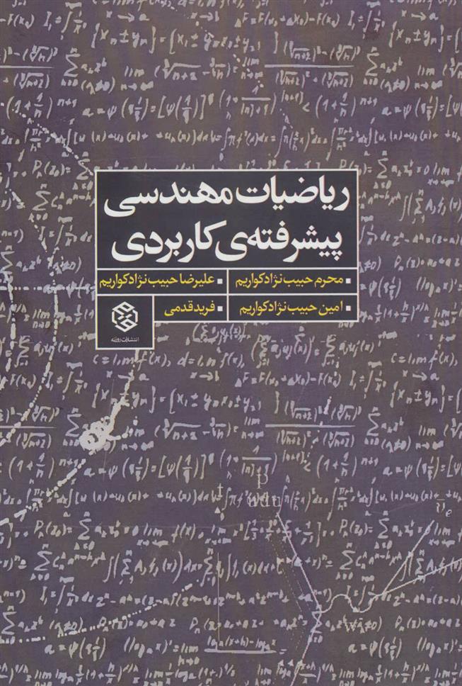 کتاب ریاضیات مهندسی پیشرفته ی کاربردی;