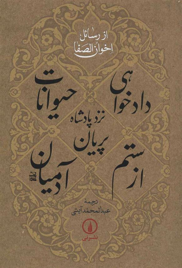 کتاب دادخواهی حیوانات نزد پادشاه پریان از ستم آدمیان