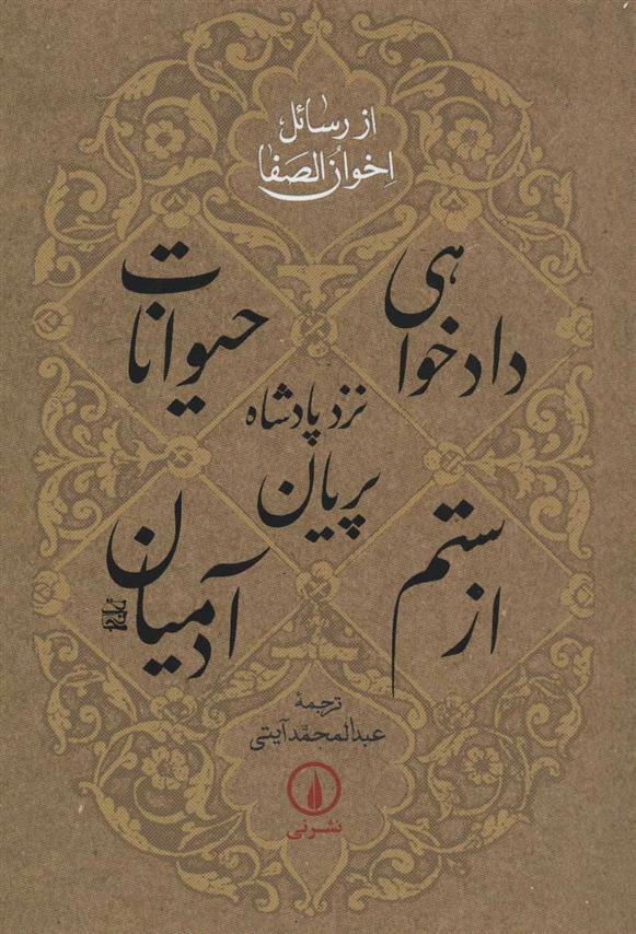 کتاب دادخواهی حیوانات نزد پادشاه پریان از ستم آدمیان;