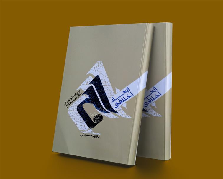 کتاب ابعاد اخلاقی حج