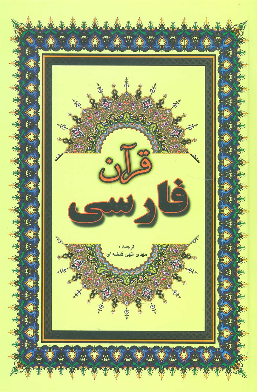 کتاب قرآن فارسی