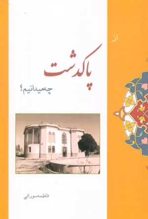 کتاب از پاکدشت چه میدانیم؟