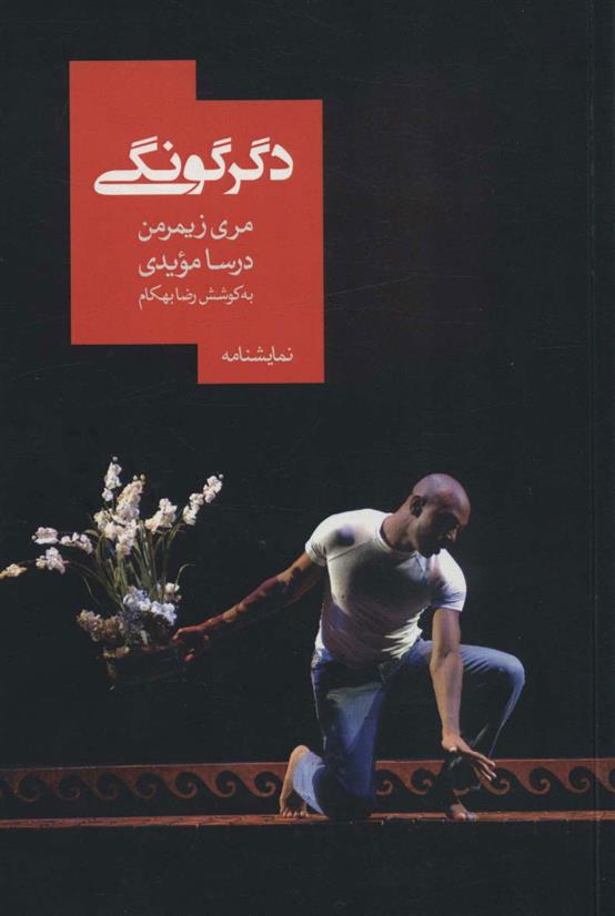 کتاب دگرگونی