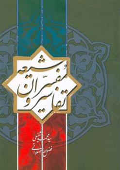 کتاب تفاسیر و مفسران شیعه